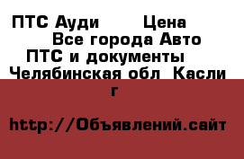  ПТС Ауди 100 › Цена ­ 10 000 - Все города Авто » ПТС и документы   . Челябинская обл.,Касли г.